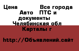 Wolksvagen passat B3 › Цена ­ 7 000 - Все города Авто » ПТС и документы   . Челябинская обл.,Карталы г.